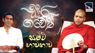 Saara Gaweshi | සාර ගවේෂී  | සමත භාවනාව(පළමු කොටස) | Samatha Bhawanawa - 1