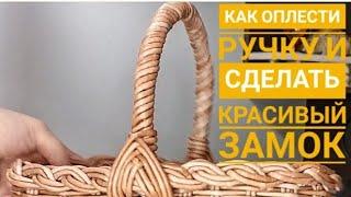 Плетеная корзина . Как оплести ручку и сделать крепкие замочки