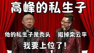 高峰的私生子！烧饼：他的私生子是秃头！太好认了！曹鹤阳：撤掉栾云平，我要上位了！  #郭德纲 #于谦#高峰 #栾云平 #岳云鹏  #德云社 #搞笑 #优酷 #优酷综艺