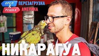 Никарагуа. Орёл и Решка. Перезагрузка. АМЕРИКА (english subtitles)