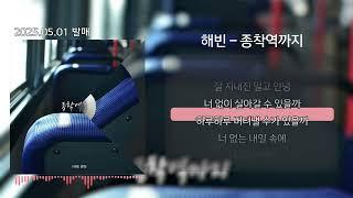 해빈 - 종착역까지 (Lyrics/가사) #해빈 #종착역까지 #이별노래 #발라드 #구구단