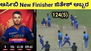 ಆರ್ಸಿಬಿ ಜಿತೇಶ್ ಶರ್ಮ ಅಬ್ಬರ | RCB Jitesh Sharma Solid Performance In T20 Match