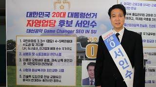 이재명 윤석열 심상정 안철수 허경영만 후보 아니다. 기호0번 자영업당 서인수, 제20대 대선 출마합니다. [공약발표 1부]