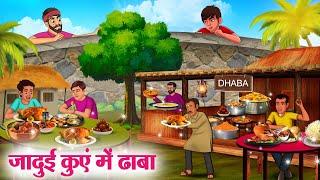 जादुई कुएं में ढाबा | Hindi Kahaniya | Moral Stories | Bedtime Stories | Story In Hindi