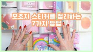 모조지 스티커 전부 꺼내서 정리해요 🪗 유르｜다이소