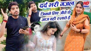 बेवफाई गजल|| दर्द भरी गजल जिनके लिए जीते थे आज बही रुलाते है||Sad Gajal Rajneesh yadav bevfai Gajal