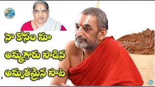 మా అమ్మగారు నాతో ఎలాఉండే వారంటే ? Sri Chinna Jeeyar Swamyji About His Mother Song  iDream Tirumala