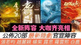 最新20部陸劇陣容震撼公佈！趙麗穎轉型演幹部！楊紫搞起制墨事業！趙露思回歸甜寵！羅雲熙化身冷面法醫！白鹿回到唐朝展開探案！最後兩部是超高分的續作，原版人馬回歸！