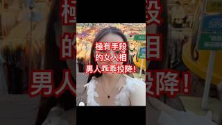 很有手段的女人面相，一般男人受不了！