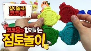 점토로 코코몽 만들기 놀이 (Cocomong unboxing : Cocomong Clay toy) [같이놀자, 코코몽 : 점토놀이 시리즈]