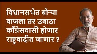 विधानसभेत बोऱ्या वाजला तर उबाठा  काँग्रेसवासी होणार राष्ट्रवादीत जाणार ?| Bhau Torsekar |