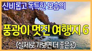 신비롭고 독특한 풍광을 가진 대한민국 여행지 6곳 | 좋은 여행지 소개 | Korea Travel Brochure