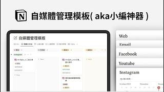 自媒體管理 Notion 模板( aka小編神器 )｜使用流程與說明