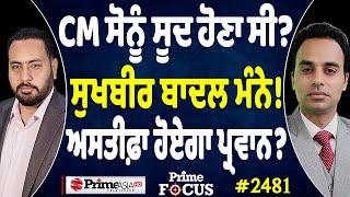 Prime Focus (2481) ||  CM Sonu Sood ਹੋਣਾ ਸੀ ? , Sukhbir Badal ਮੰਨੇ ! , ਅਸਤੀਫ਼ਾ ਹੋਏਗਾ ਪ੍ਰਵਾਨ ?