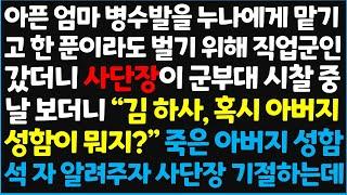 (신청사연) 아픈 엄마 병수발을 누나에게 맡기고 한 푼이라도 벌기 위해 직업 군인 갔더니 사단장이 군부대 시찰 중 날 보더니 " 김하사~[신청사연][사이다썰][사연라디오]