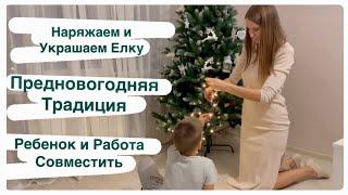 Наряжаем и Украшаем Елку / Наша предновогодняя традиция / Снова перестановка / Ребенок и работа