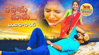 Bhara bhajeri gadi gantari |BanjaraVideos | LoveFailuresong byDevendar mm &shailaja NRBanjaramusic