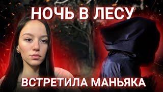 НОЧЬ В ЛЕСУ ! | ВСТРЕТИЛА МАНЬЯКА