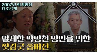 진도 민속예술의 거장 박병천 명인을 위한 씻김굿 풀버전 [2007년 희귀영상]