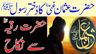 Hazrat Usman Ghani RA Ka Nikah | Dukhtar e Rasool ﷺ Se Hazrat Usman Ghani RA Ki Shadi