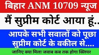 बिहार ANM 10709 केस को लेकर सुप्रीम कोर्ट के वकील साहब ने क्या बताया | Bihar Anm 10709 Latest News