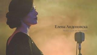 Elena Andonovska - Moma sedi na chardakot/Мома седи на чардакот (Official video 2019)