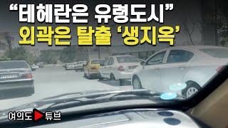 [여의도튜브] "테헤란은 유령도시" 외곽은 탈출 '생지옥' / 머니투데이방송