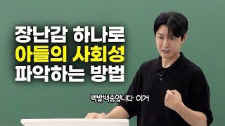 장난감 하나로 아들의 사회성 테스트부터 훈련까지. 집에서 10분 만에 하는 방법 알려드릴게요. [최민준]