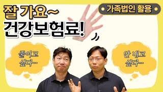 [가족법인] 건강보험료 절감! 직장가입자 지역가입자를 위한 법인설립