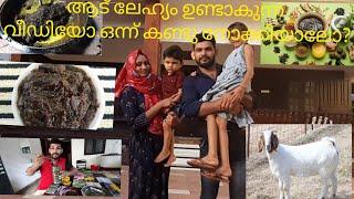 ആട് ലേഹ്യം /aadu lehyam /പ്രസവ ശേഷം ഓരോ സ്ത്രീയും തീർച്ച ആയും കഴിക്കേണ്ട ഒന്നാണ് ആട് ലേഹ്യം.........