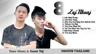 8 Zaj Nkauj Zoo Mloog - Yoov Muas & Noov Yaj (รวมเพลงม้งเพราะๆ) 2021