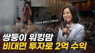 하루 2시간 투자해 2억 수익 낸 쌍둥이 워킹맘 (부자둥둥)