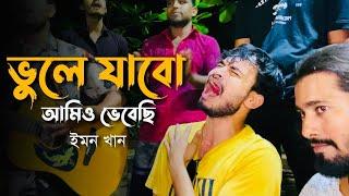 ভুলে যাবো আমিও ভেবেছি || Vule Jabo Amio Vebechi || Sad Song || Cover by: @imon_khan_01