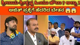 Shriram-Shrikrishna Hindu yes? Is that all? || Kakkabikki to Ajith's question What Chetan || Hindu || Hinduism