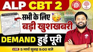 RRB ALP CBT 2 BIG UPDATE | ALP CBT 2 EXAM DATE NOTICE | RRB ALP CBT 2 UPDATE | CBT 2 EXAM DATE 2025