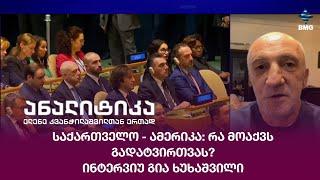 საქართველო - ამერიკა: რა მოაქვს გადატვირთვას?