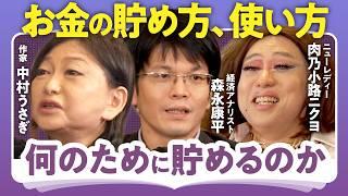 【異色のマネー鼎談】貯蓄家も浪費家も根源は同じ／貯蓄への執着／FIREを目指す人の盲点【中村うさぎ×森永康平/ニクヨ】（第1回/全2回）