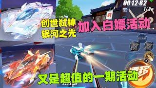 QQ飞车手游：创世弑神和银河之光加入白嫖活动，又是超值的一期ZingSpeed Mobile/QQ飞车手游/極速領域