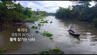 [EBS '위대한 유산, 남아시아' 3부 방영 예고] 기후위기를 이겨낸 물 위의 농장 - 방글라데시 수상농장