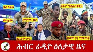 Hiber Radio Daily Ethiopia News Sep 16, 2024, | ሕብር ራዲዮ ዕለታዊ ዜና