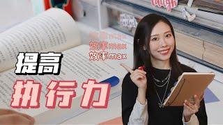 如何提高執行力？拒絕拖沓！讓做事效率MAX！|桃子同學