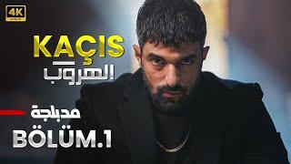 المسلسل التركي مدبلج | الهروب | الحلقة 1 Arabic Dubbed | جودة عالية 4K