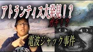 アトランティス大発見か？！（都市伝説）