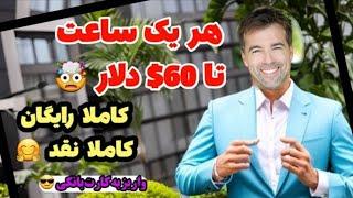 هر یک ساعت تا 60$ دلار  کاملا رایگان کاملا نقد واریز به تراست ولت و کارت بانکی 