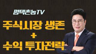 평택촌놈TV-주식시장 생존+수익 투자전략