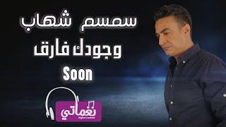 برومو  كليب سمسم شهاب وجودك فارق ...قريبا | Naghmaty