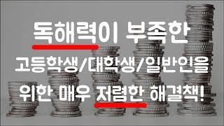 독해력이 부족한 고등학생/대학생/일반인을 위한 매우 저렴한 해결책!