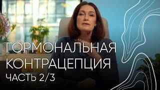 Как подобрать гормональный контрацептив? | Людмила Шупенюк