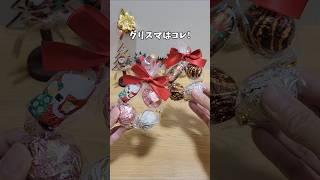 DAISOラッピング‍#youtubeshorts #daiso #クリスマス #ラッピング #クリスマスリース #お菓子