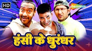 हसी के धुरंधर | AKSHAY | ARSHAD | AJAY | अक्षय कुमार, अरशद वारसी और अजय देवगन की लोटपोट कॉमेडी